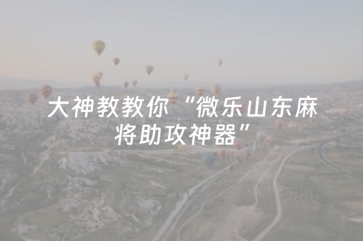 玩家必看攻略“白金岛三打哈怎么拿好牌（助赢神器通用版）