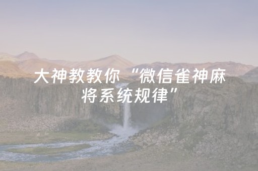 实测教程“手机麻将做弊器最新款（助赢神器通用版）