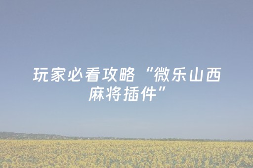 3分钟学会“普通麻将机助赢神器（助赢神器通用版）
