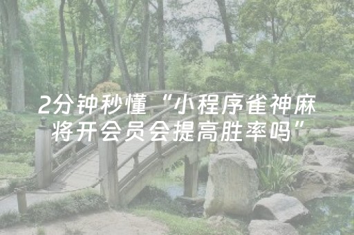 分享辅助“东游麻将胡牌神器（专用辅牌神器免安装）