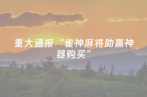 3分钟学会“雀神微信小程序包赢（助赢神器通用版）