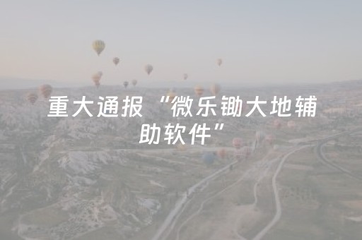 实测结果“微信红包扫雷控制尾数挂”（详细透视教程）-哔哩哔哩