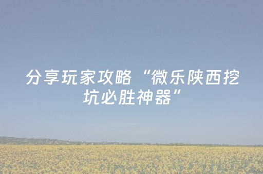 必看教程“雀神小程序辅助app下载（助赢神器通用版）