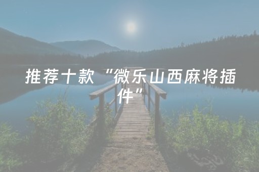 实测教程“中至麻将双扣可以设置输赢吗（助赢神器通用版）