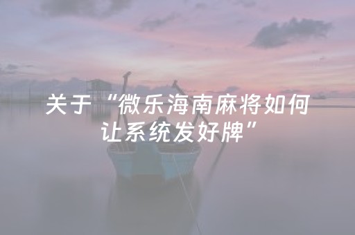 实测分享“微信微乐麻将挂咋开”（详细辅助教程）-哔哩哔哩