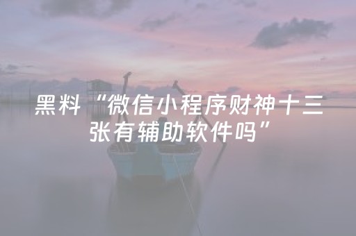 实测分享“雀神小程序怎么调胜率（助赢神器通用版）