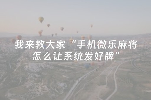 分享辅助“微乐免费房间为什么总输（助赢神器通用版）