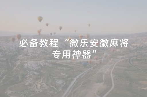 实测分享“吉祥麻将免输神器下载”（详细透视教程）-哔哩哔哩