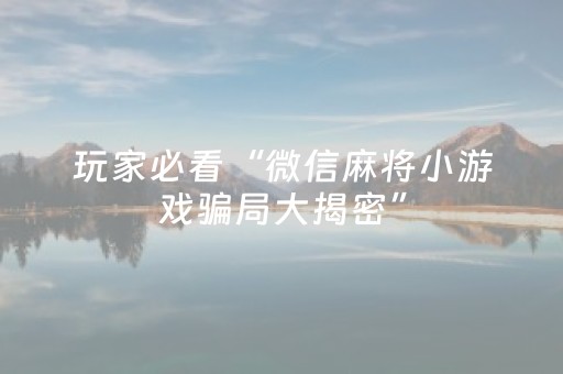 玩家必看攻略“微乐吉林麻将有挂吗（助赢神器通用版）