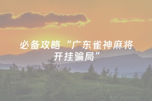 3分钟学会“雀神辅助器ios版下载（专用辅牌神器免安装）