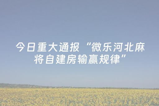 3分钟学会“手机斗牛开挂视频（专用辅牌神器免安装）