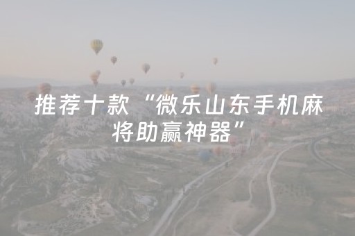 实测辅助“麻将机控牌器视频（专用辅牌神器免安装）