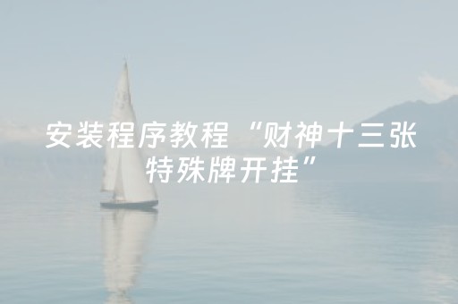 教程辅助“微信自动抢红包专用器”（详细透视教程）-哔哩哔哩
