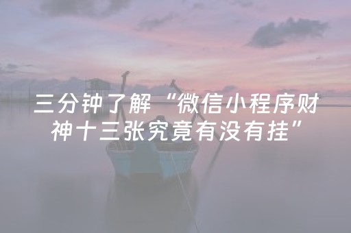 三分钟了解“微信小程序财神十三张究竟有没有挂”（助赢神器)