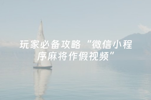 终于发现了“胡乐麻将助赢神器”（详细透视教程）-哔哩哔哩