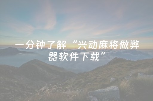 实测分析“微乐甘肃麻将挂神器”（详细开挂教程）-哔哩哔哩