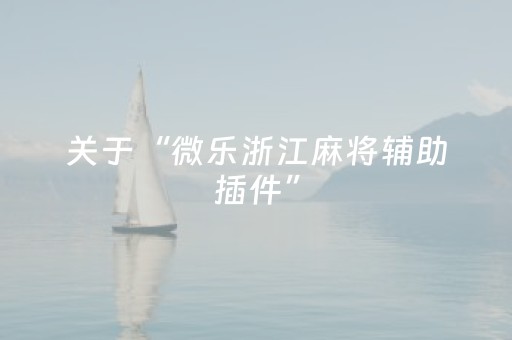 实测教程“红包避雷挂真的有用吗”（详细透视教程）-哔哩哔哩