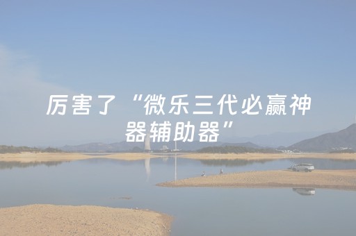 玩家实测“微乐四川麻将挂神器（助赢神器通用版）