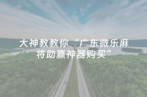 玩家必看教程！“边锋跑得快辅助”（详细开挂教程）-哔哩哔哩