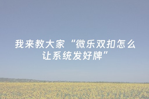 终于发现了“微乐麻将老是输怎么搞提高胜率（助赢神器通用版）