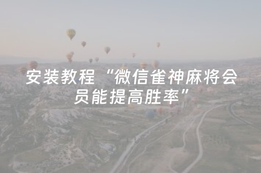 实测结果“手机麻将提高胜率方法（助赢神器通用版）