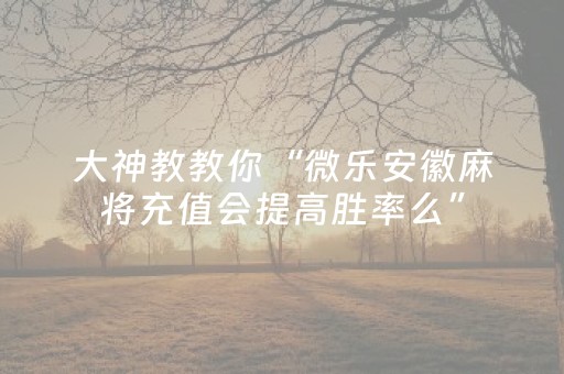 玩家必备教程“微信群里面玩五个包设置金额尾数挂”（详细透视教程）-哔哩哔哩