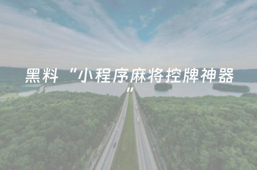 新版本“微信小程序雀神辅助插件”（详细透视教程）-哔哩哔哩