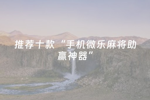 必看教程“微乐陕西麻将里的扑克助赢神器”（详细透视教程）-哔哩哔哩