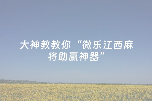 分享辅助“企业微信红包扫雷禁抢群发包埋雷辅助软件”（详细透视教程）-哔哩哔哩