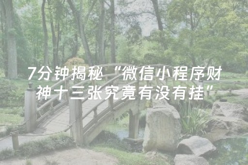 7分钟揭秘“微信小程序财神十三张究竟有没有挂”（有什么诀窍)