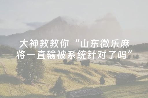玩家必看攻略“普通家用麻将机怎么出老千（助赢神器通用版）