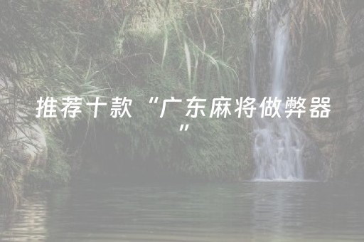 实测分析“雀神小程序怎么调胜率”（详细辅助教程）-哔哩哔哩
