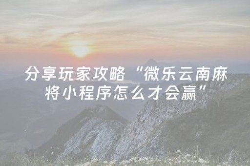 胜率设置方法“微乐一直输是什么原因（专用辅牌神器免安装）