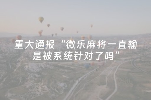 终于发现了“微乐湖南麻将助攻神器（专用辅牌神器免安装）