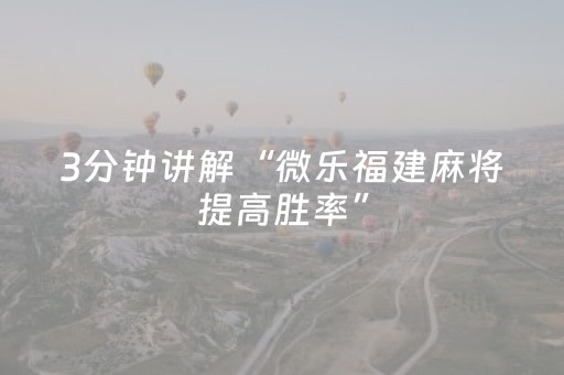 分享辅助“微乐棋牌软件黑科技（助赢神器通用版）