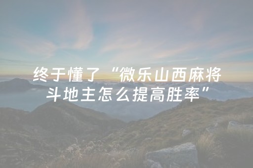 实测教程“微乐陕西麻将怎么提高胜率（助赢神器通用版）
