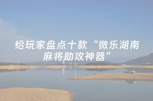 玩家必看攻略“决胜手机麻将胡牌神器（专用辅牌神器免安装）