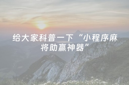 实测教程“最新麻将机免安装解码器（助赢神器通用版）
