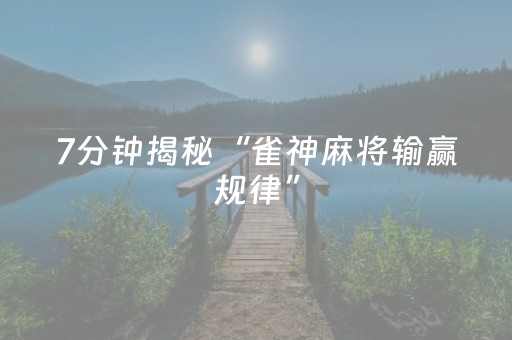 分享辅助“胡乐白银麻将有挂吗（专用辅牌神器免安装）