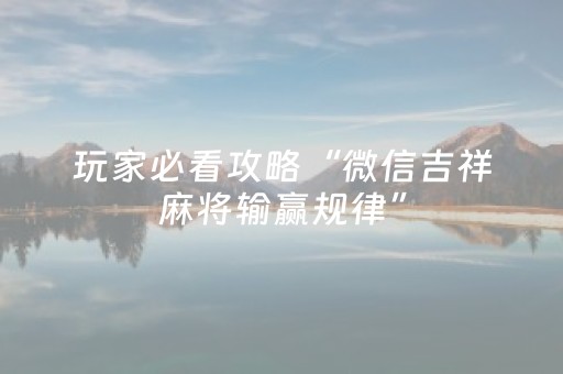 实测辅助“微乐陕西麻将有挂吗（专用辅牌神器免安装）