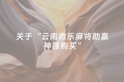 分享辅助“苹果雀神辅助器免费版下载（助赢神器通用版）