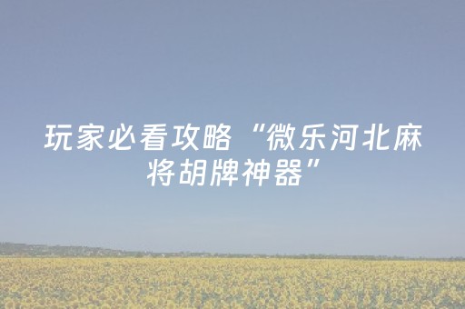 实测教程“微乐湖南麻将自建房怎么赢（助赢神器通用版）