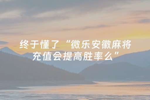 玩家必看攻略“能掌控麻将机的芯片手机（助赢神器通用版）