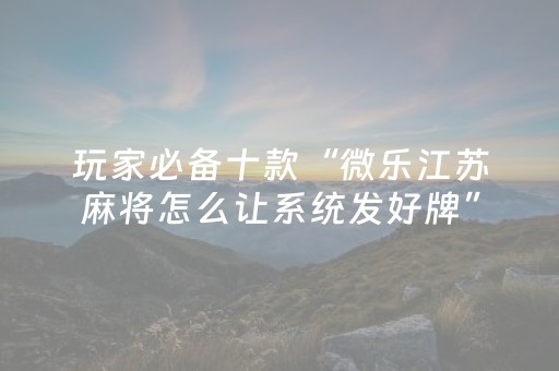 实测教程“手机微乐麻将挂上去”（详细透视教程）-哔哩哔哩