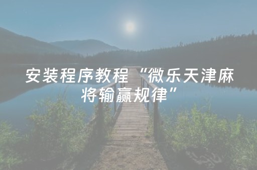 我来教大家“心悦麻将软挂神器（专用辅牌神器免安装）