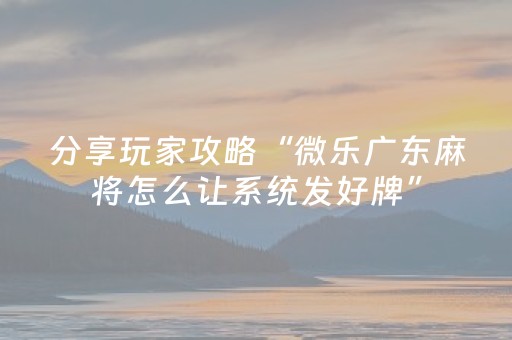 我来教大家“微乐家乡麻将如何提高胜率（专用辅牌神器免安装）