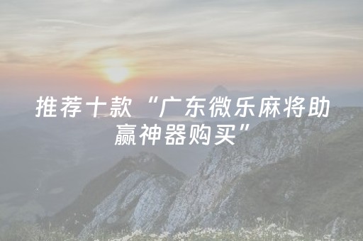 必看教程“麻将机手机助赢神器（专用辅牌神器免安装）