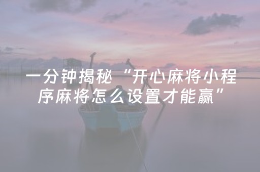 终于发现“微乐江西麻将挂件神器（助赢神器通用版）