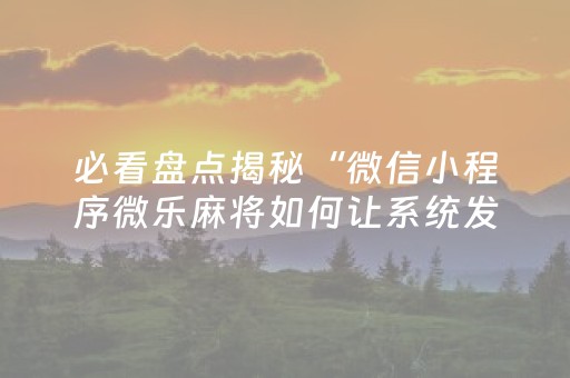 3分钟学会“打哈儿麻将有挂吗（助赢神器通用版）
