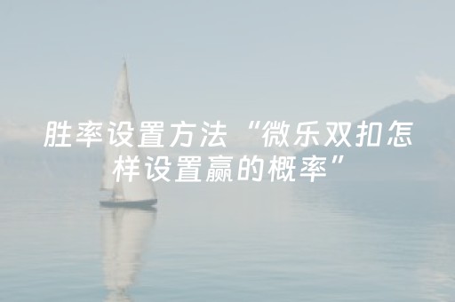 胜率设置方法“微乐划水麻将怎样提高胜率（专用辅牌神器免安装）